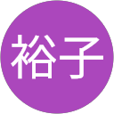 西岡裕子 西岡裕子